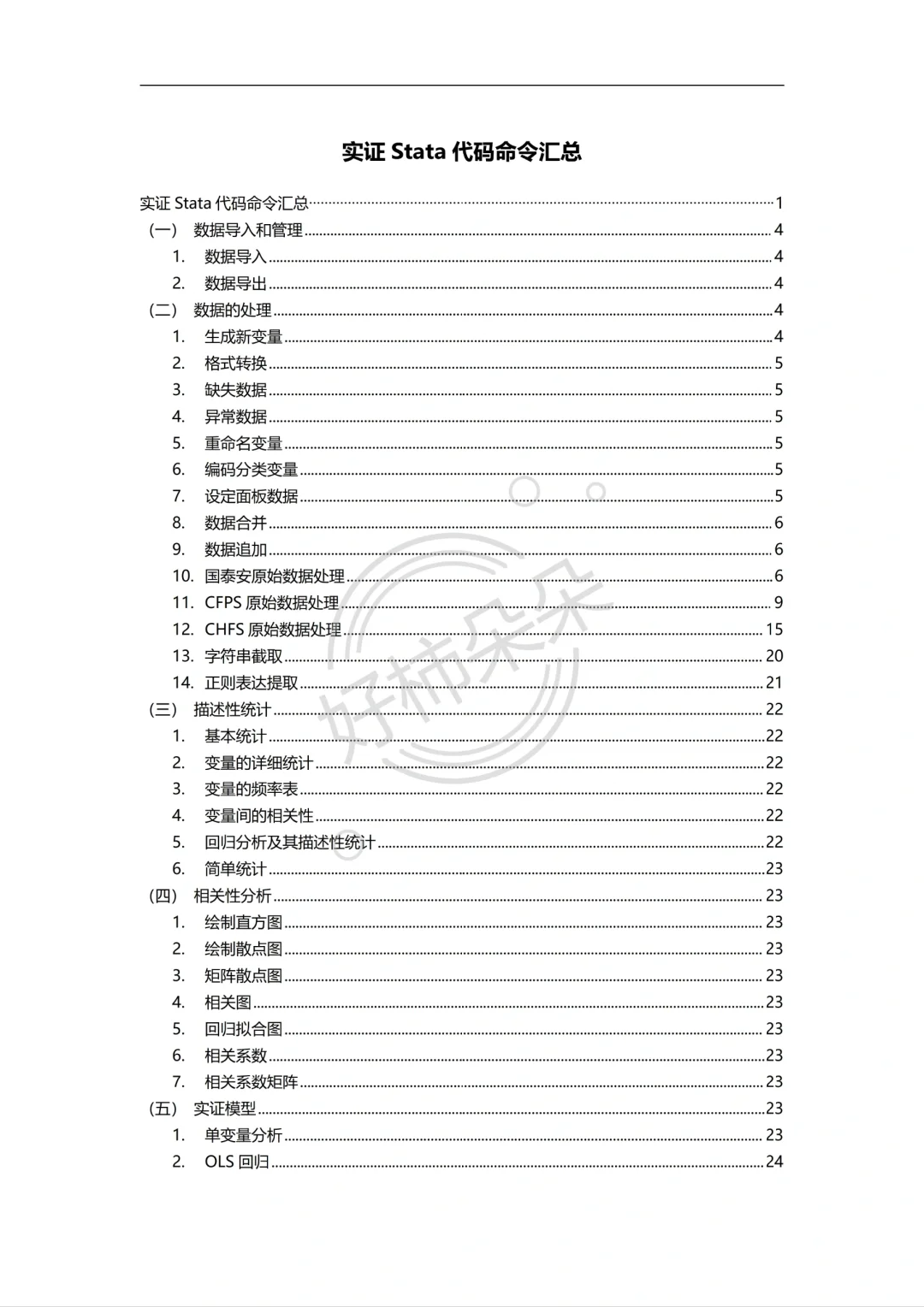 导师亲自整理的stata实证全步骤（附代码