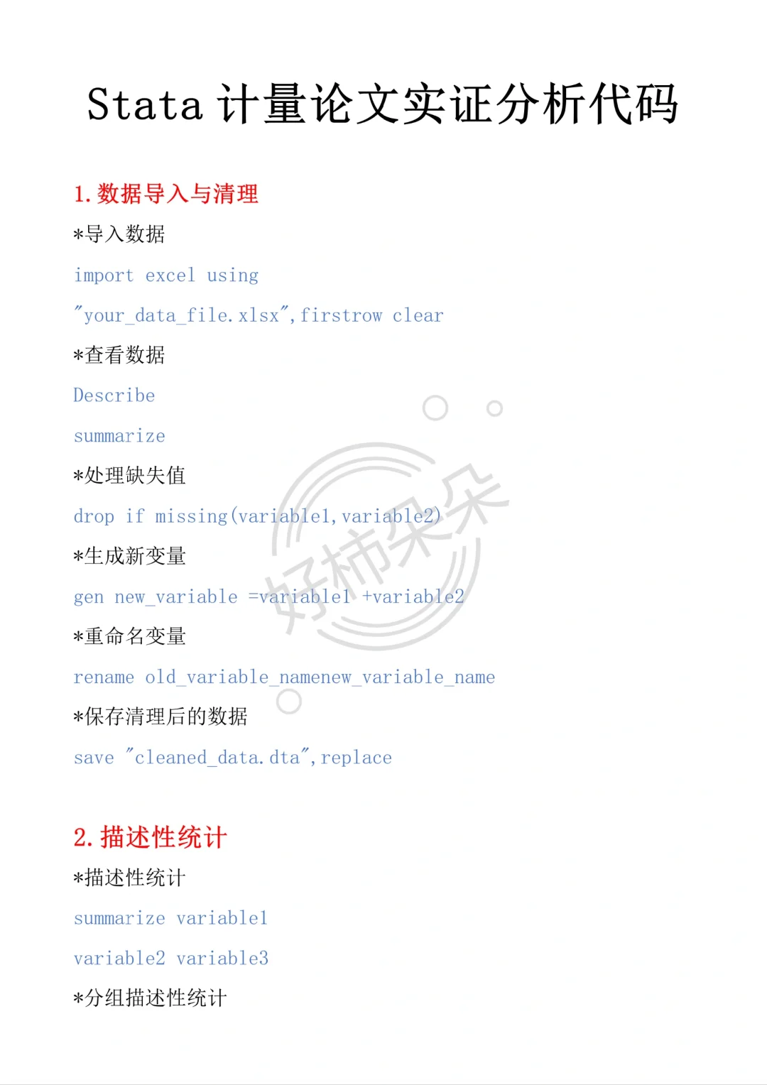 导师亲自整理的stata实证全步骤（附代码