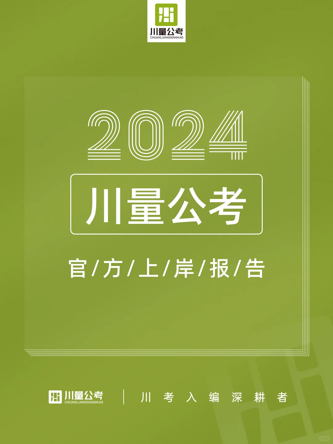 官方报告 | 数据解读：川量学员如何上岸？