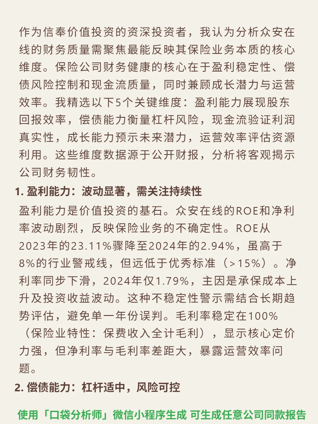 众安在线 4000 字深度研报