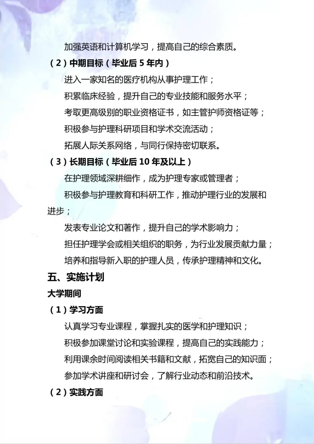 超级详细版 护理专业大学生职业生涯规划书