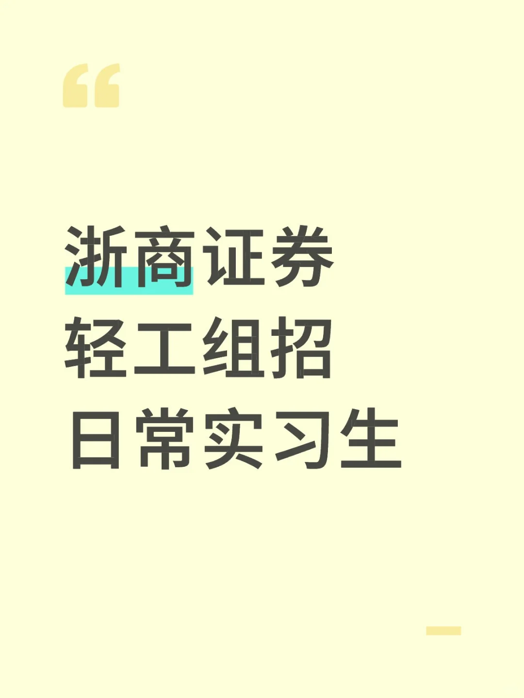 浙商证券轻工组招日常实习生