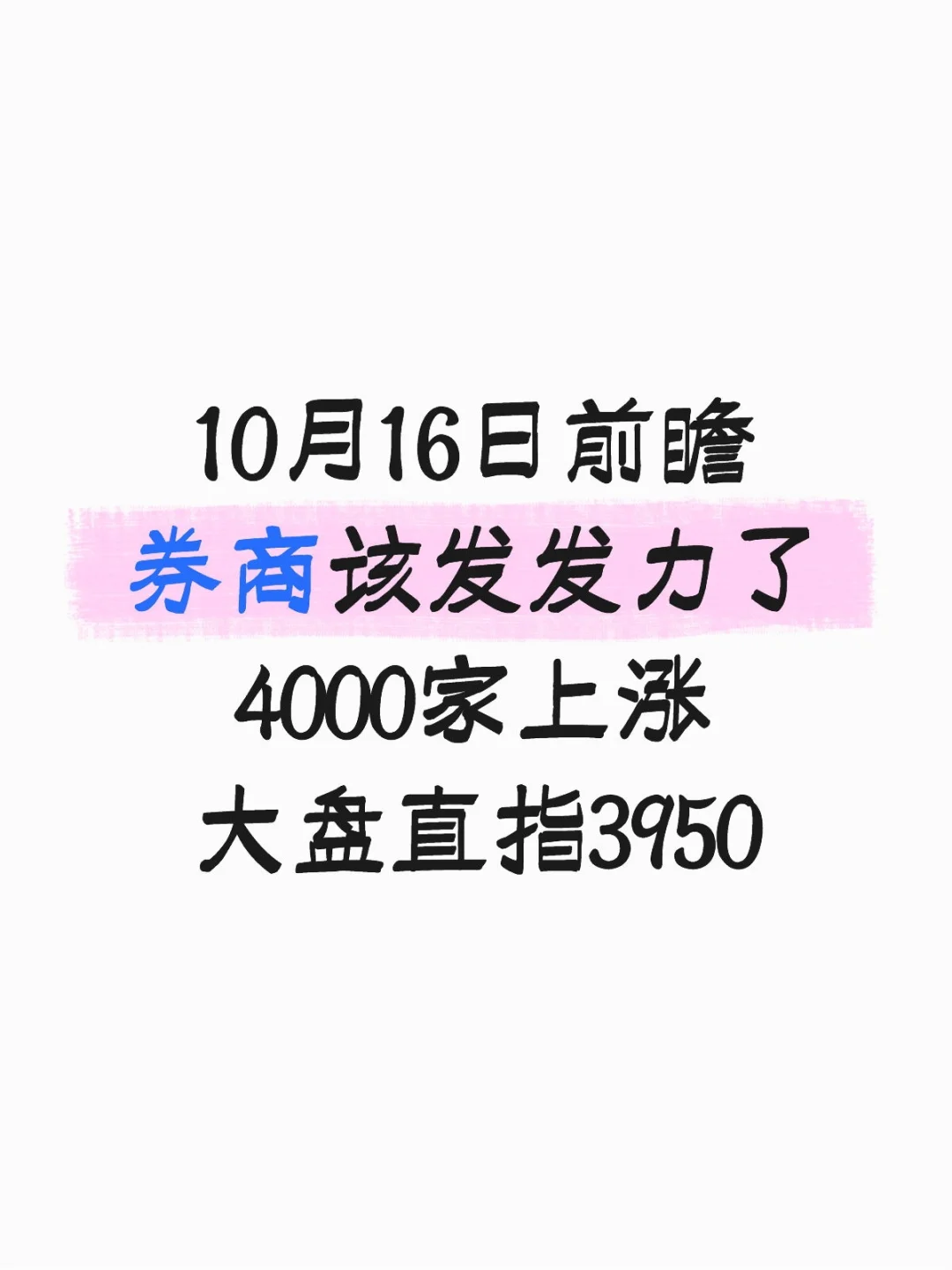 明天接着奏乐接着舞！