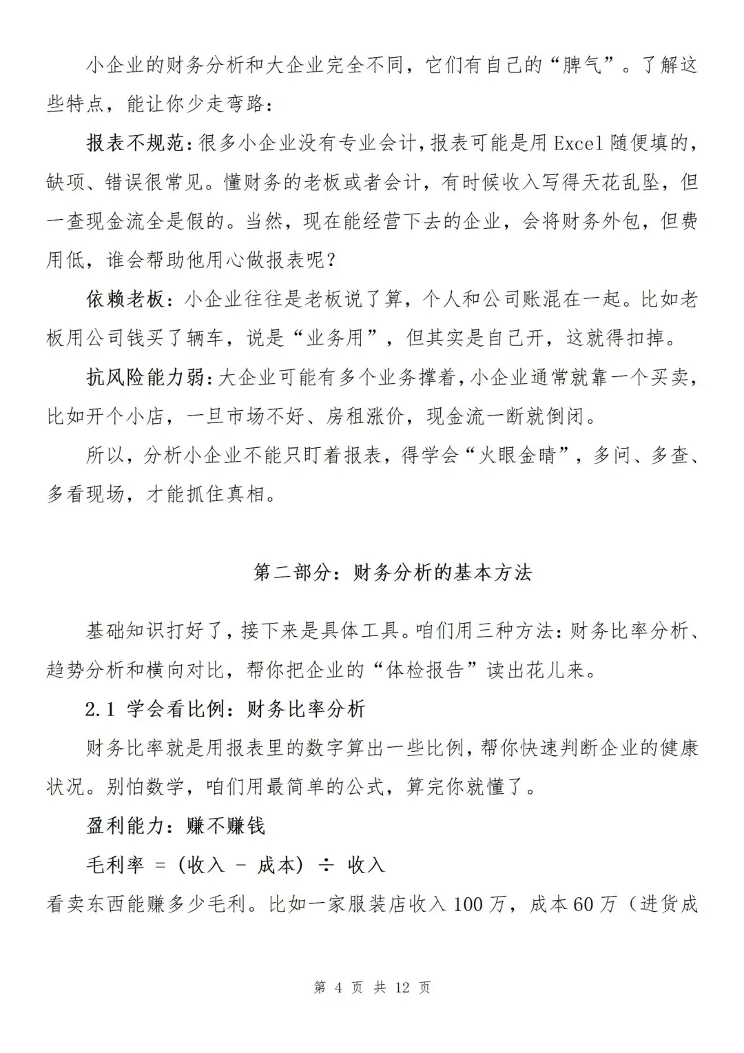 『干货』如何分析小企业财务状况？