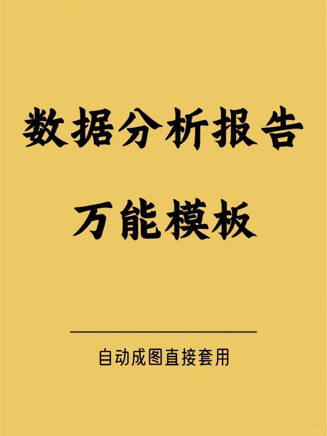 这样写数据分析报告，被老板夸爆了😂