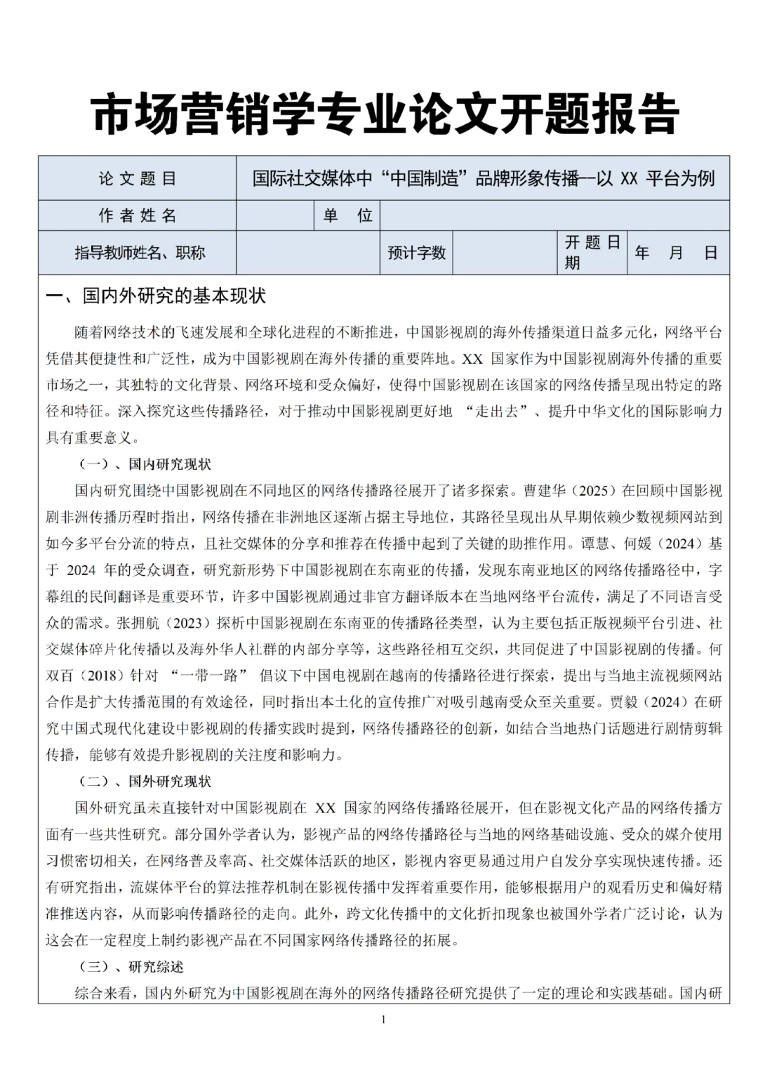 市场营销专业论文开题报告模板