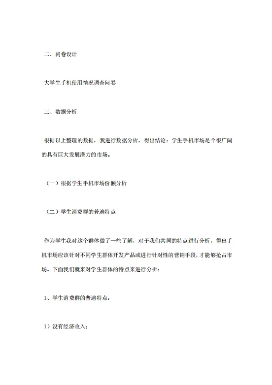 市场调研报告范文（三）