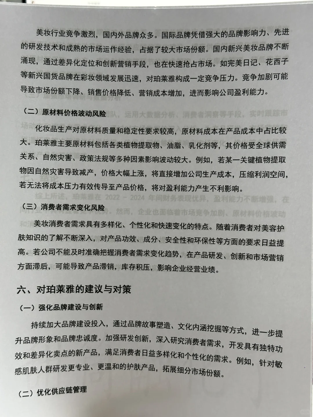 2020-2024年珀莱雅财务分析报告参考😋