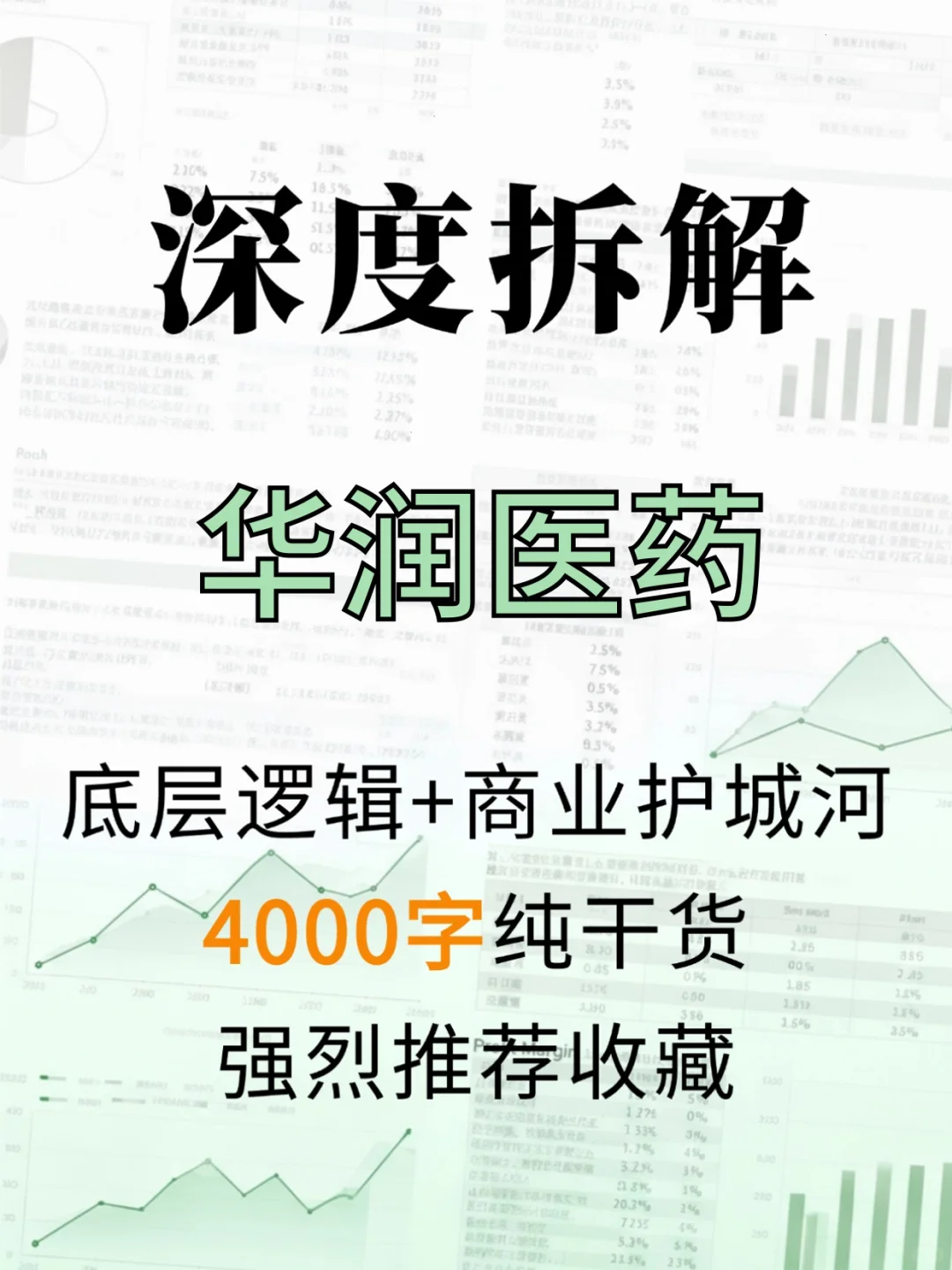 华润医药 4000 字深度研报