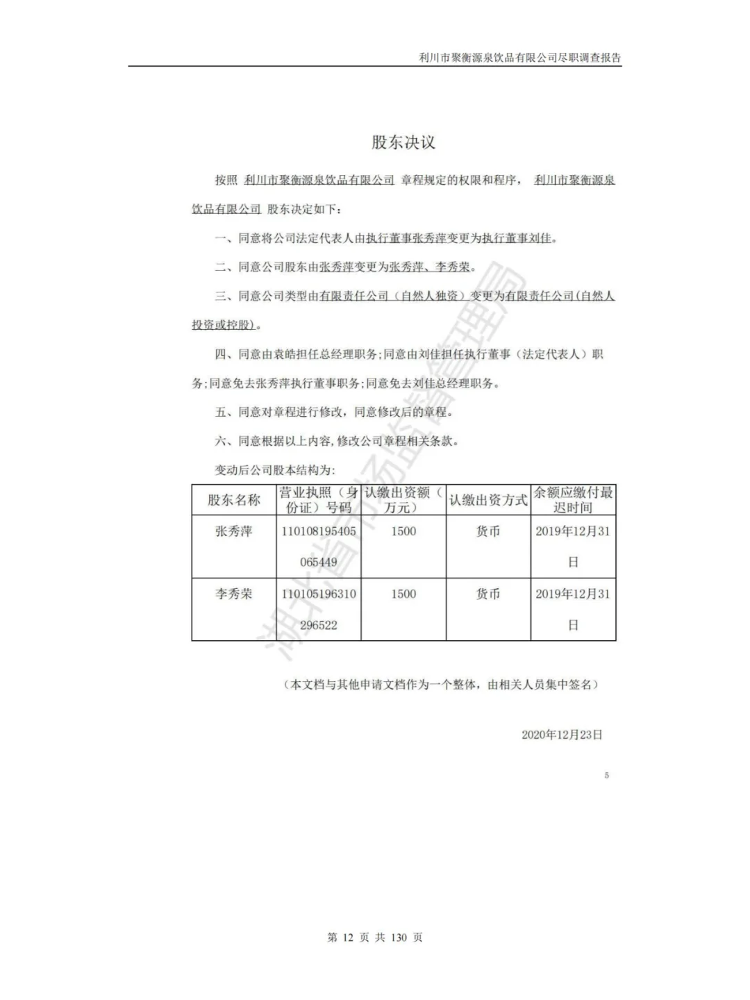 某饮品有限公司尽职调查报告