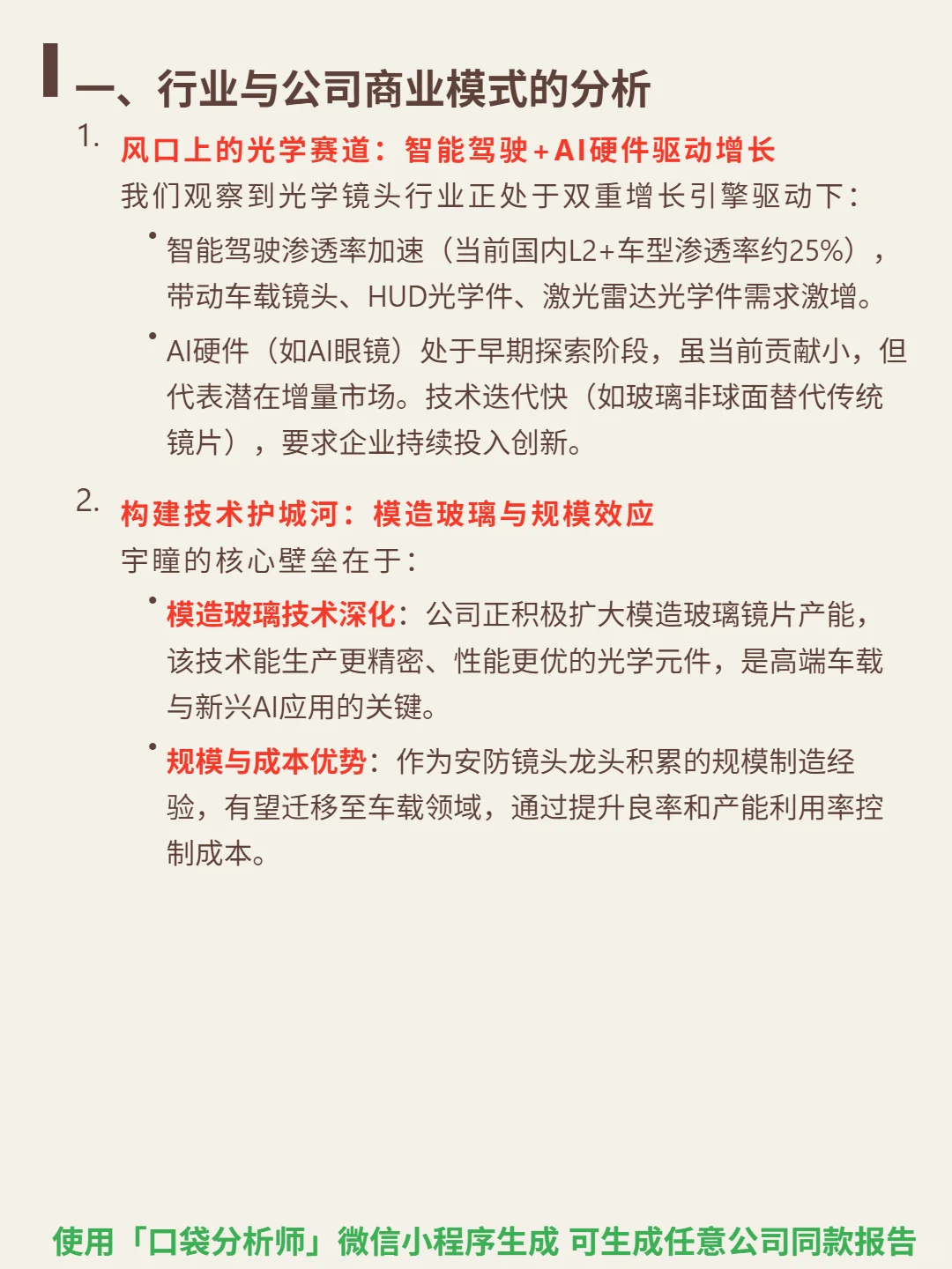 宇瞳光学 4000 字深度研报