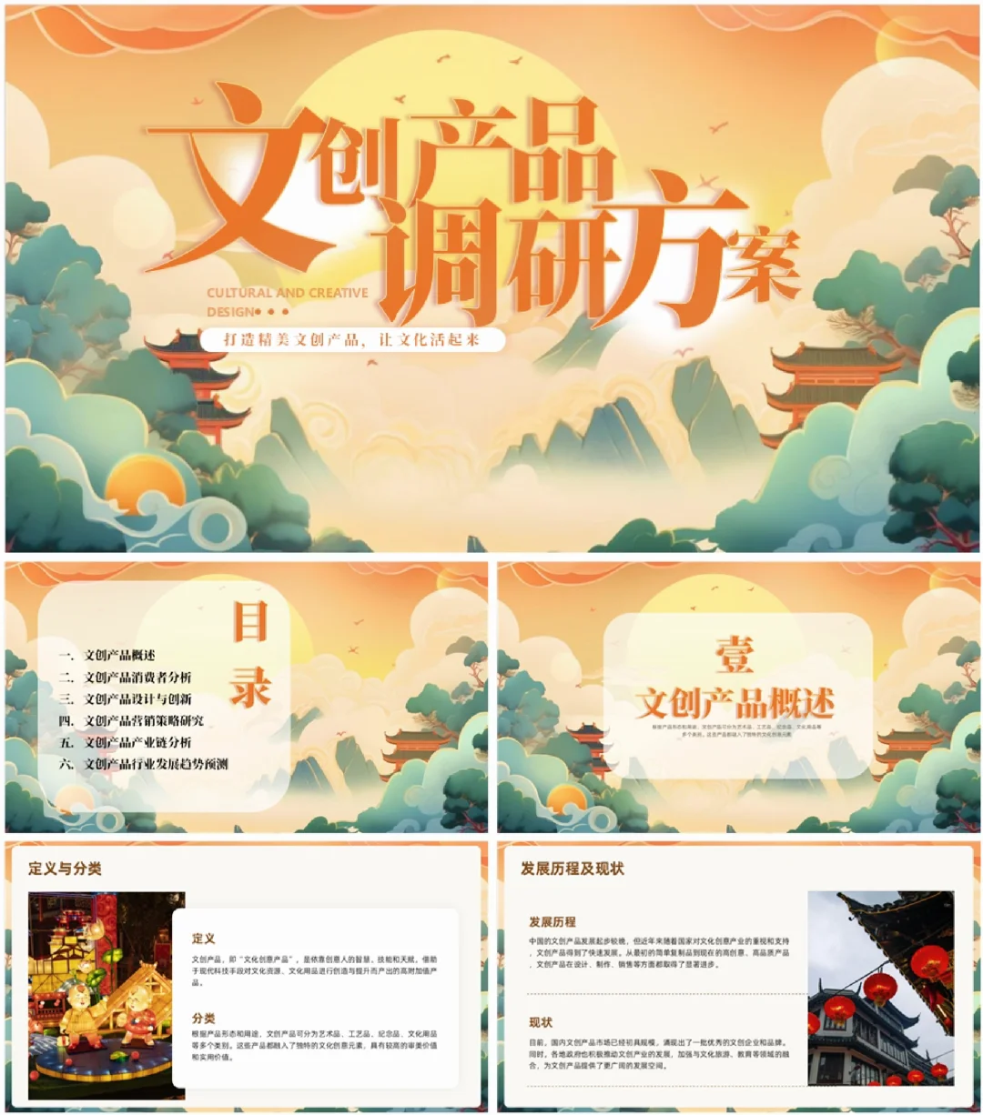 PPT-A32：文创产品调研方案PPT