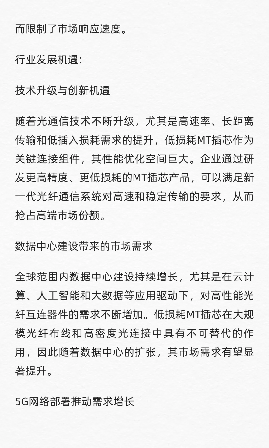 QYResearch全球低损耗MT插芯市场研究报告