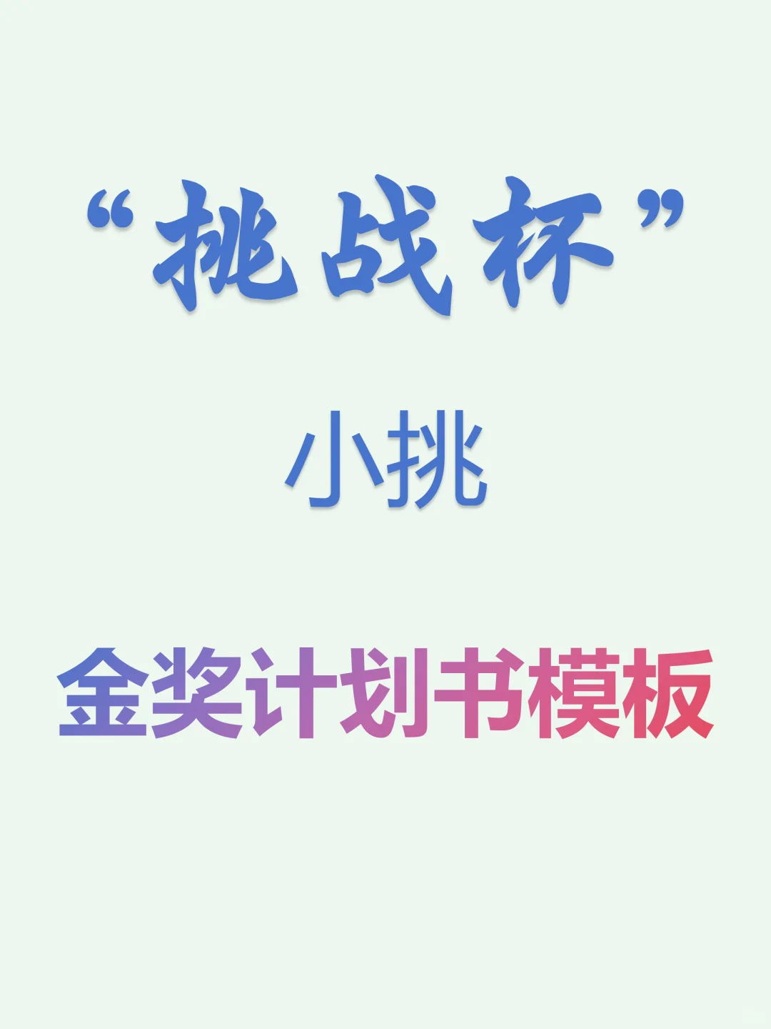 😃指导老师偷偷给的挑战杯小挑计划书模板