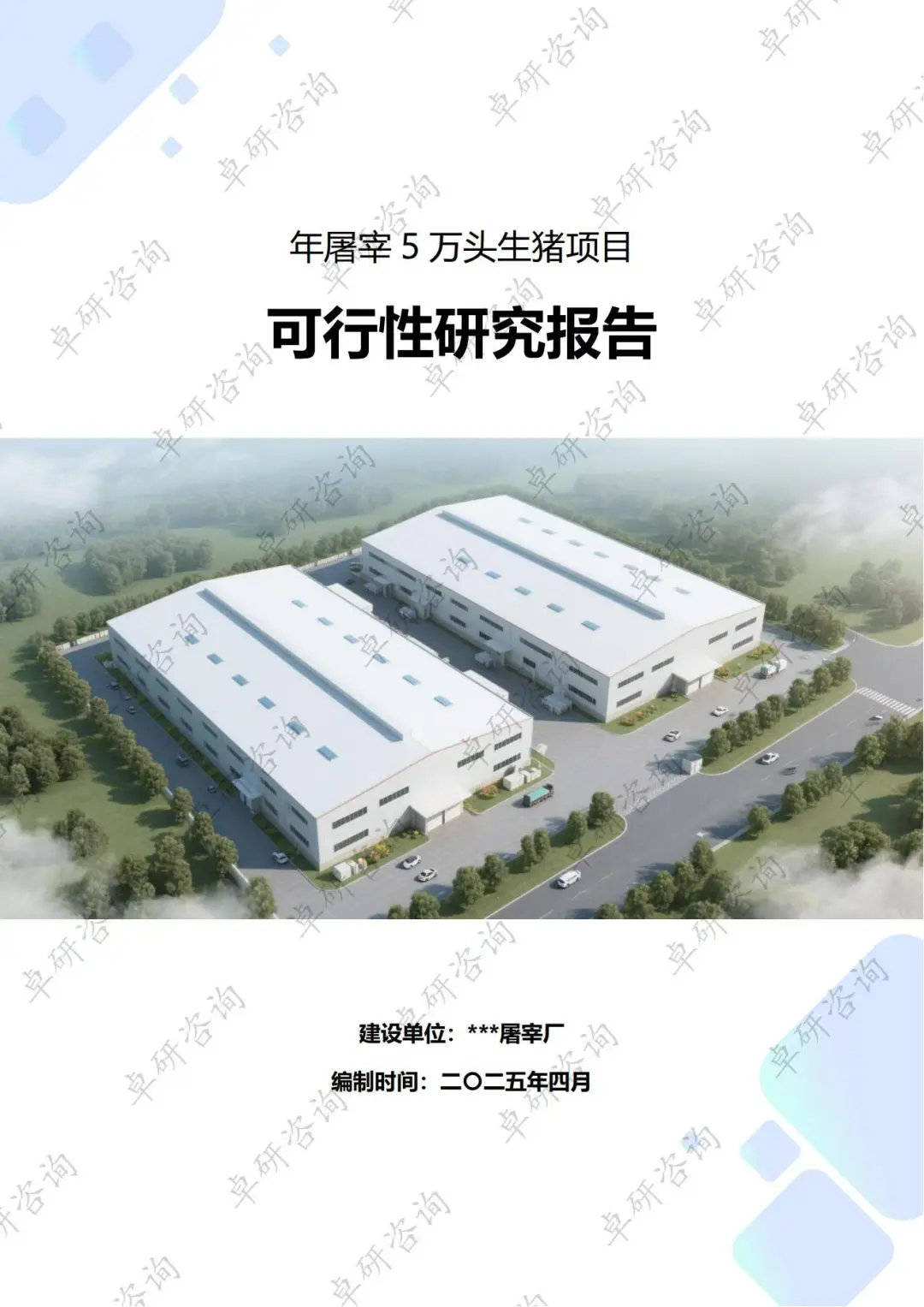 屠宰场可行性研究报告
