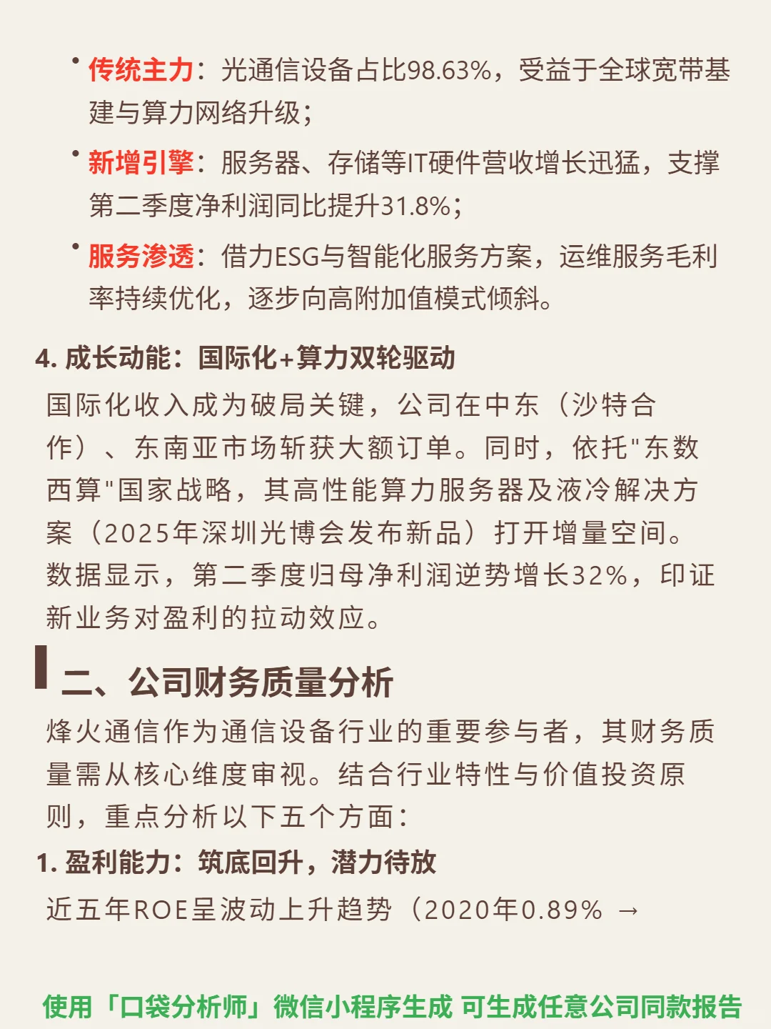 烽火通信 4000 字深度研报