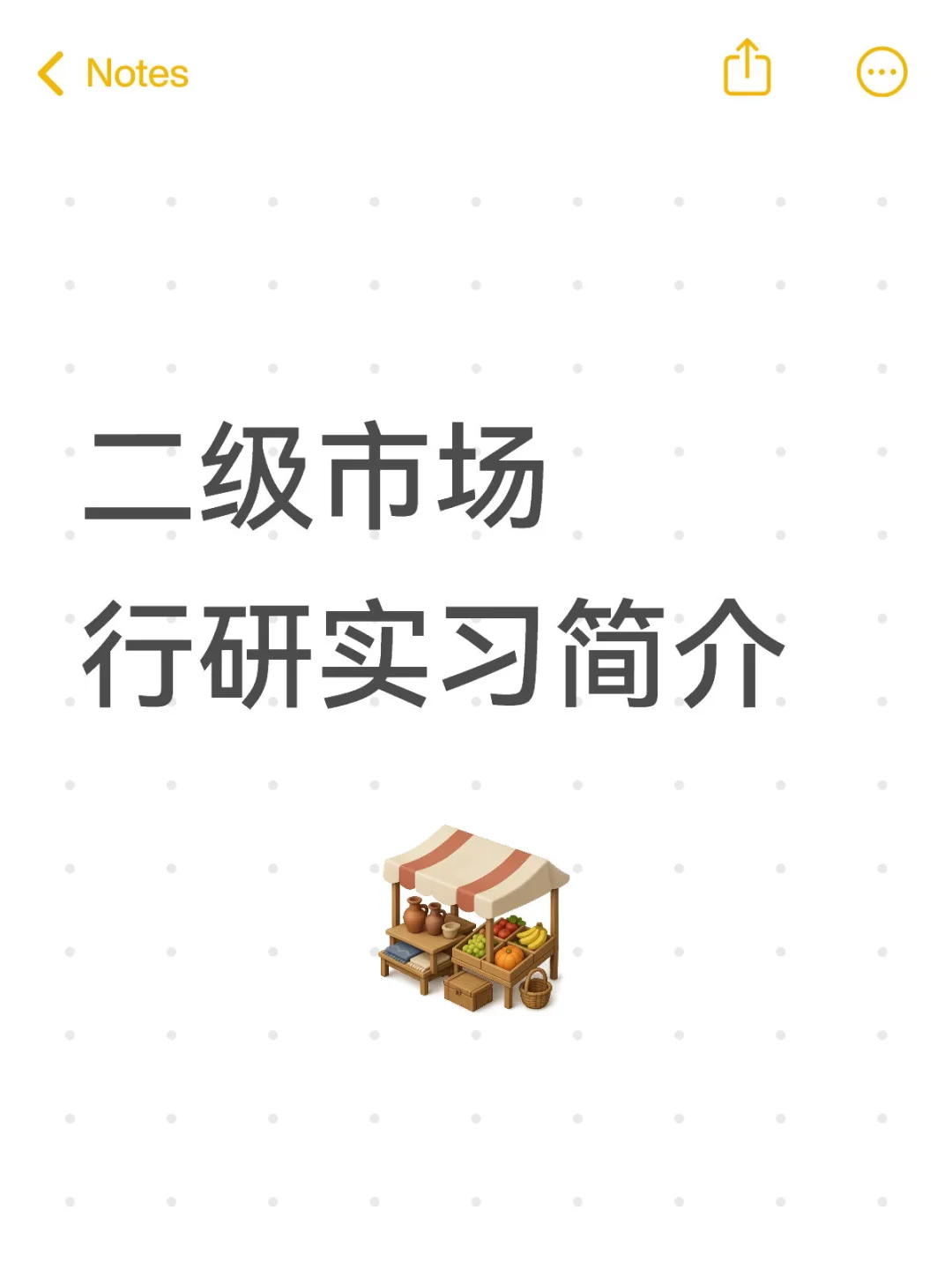 二级行研实习简介