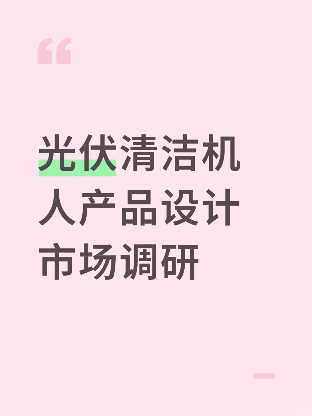 光伏清洁机人产品设计市场调研