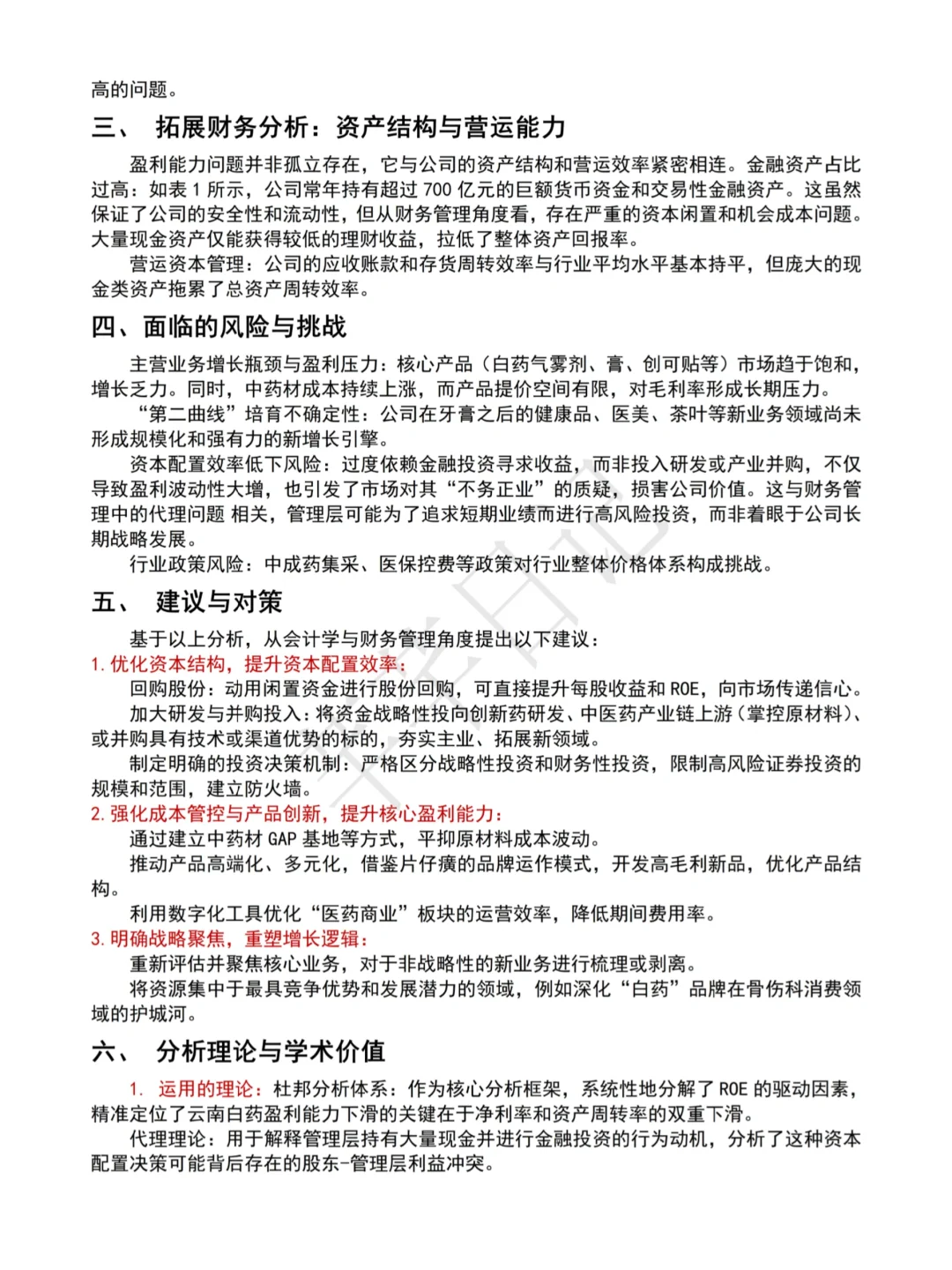 云南白药财务报告分析真的不难写的！