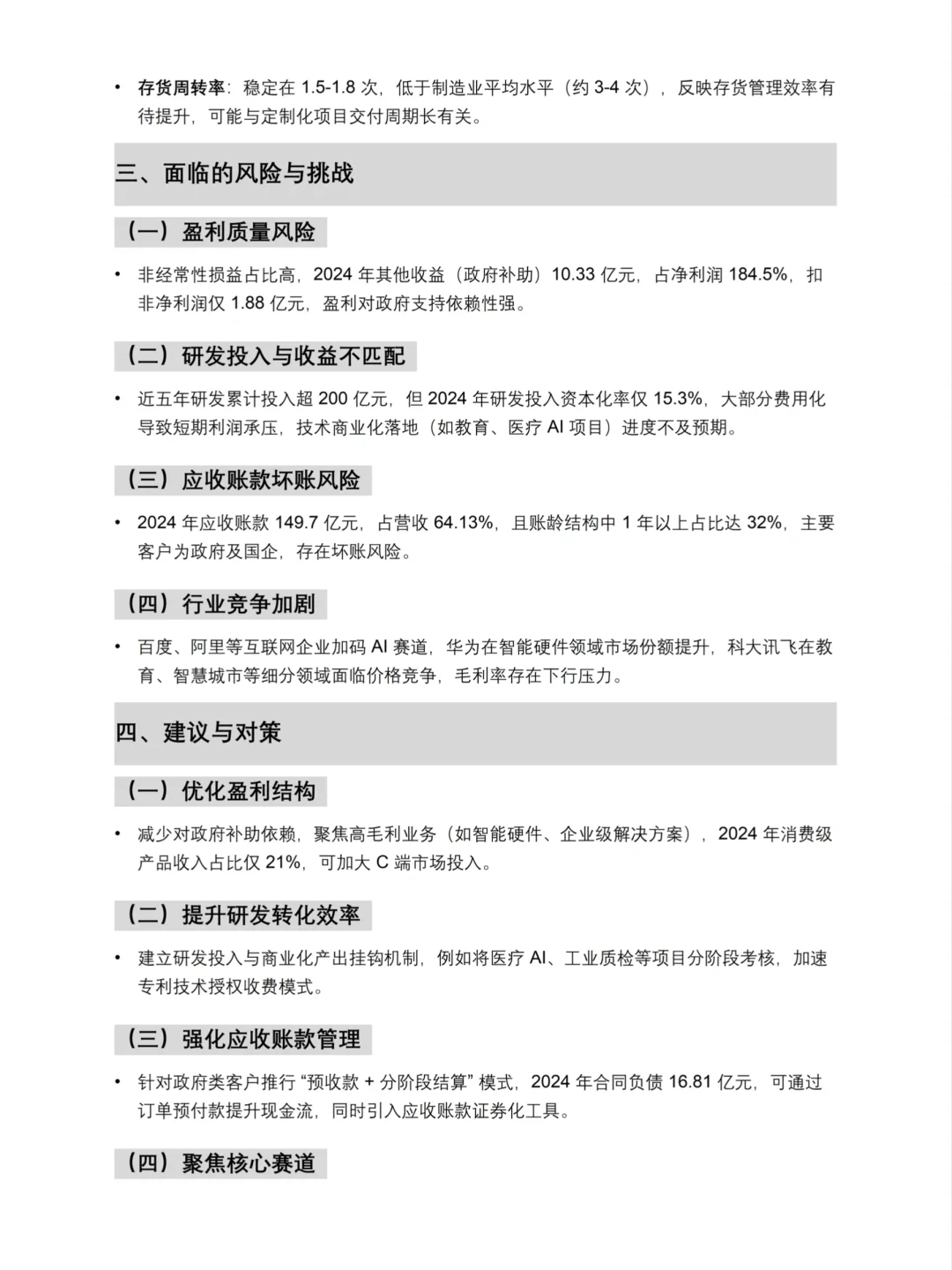财务分析报告——科大讯飞来啦！