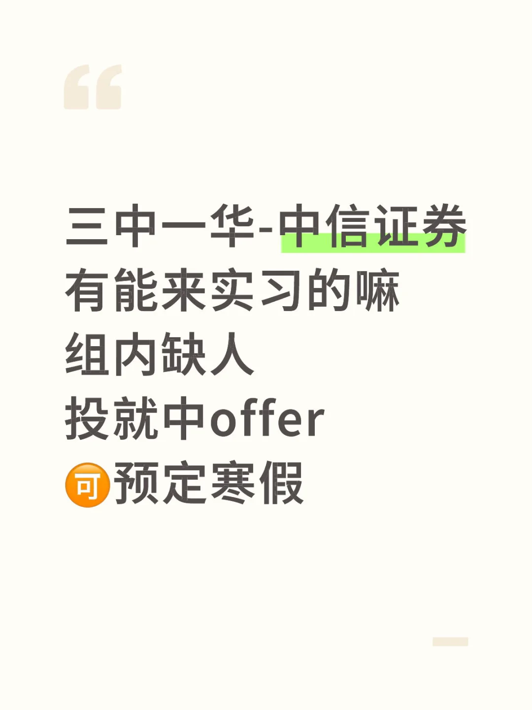 ‼️注意 头部券商中信证券寒假实习来啦