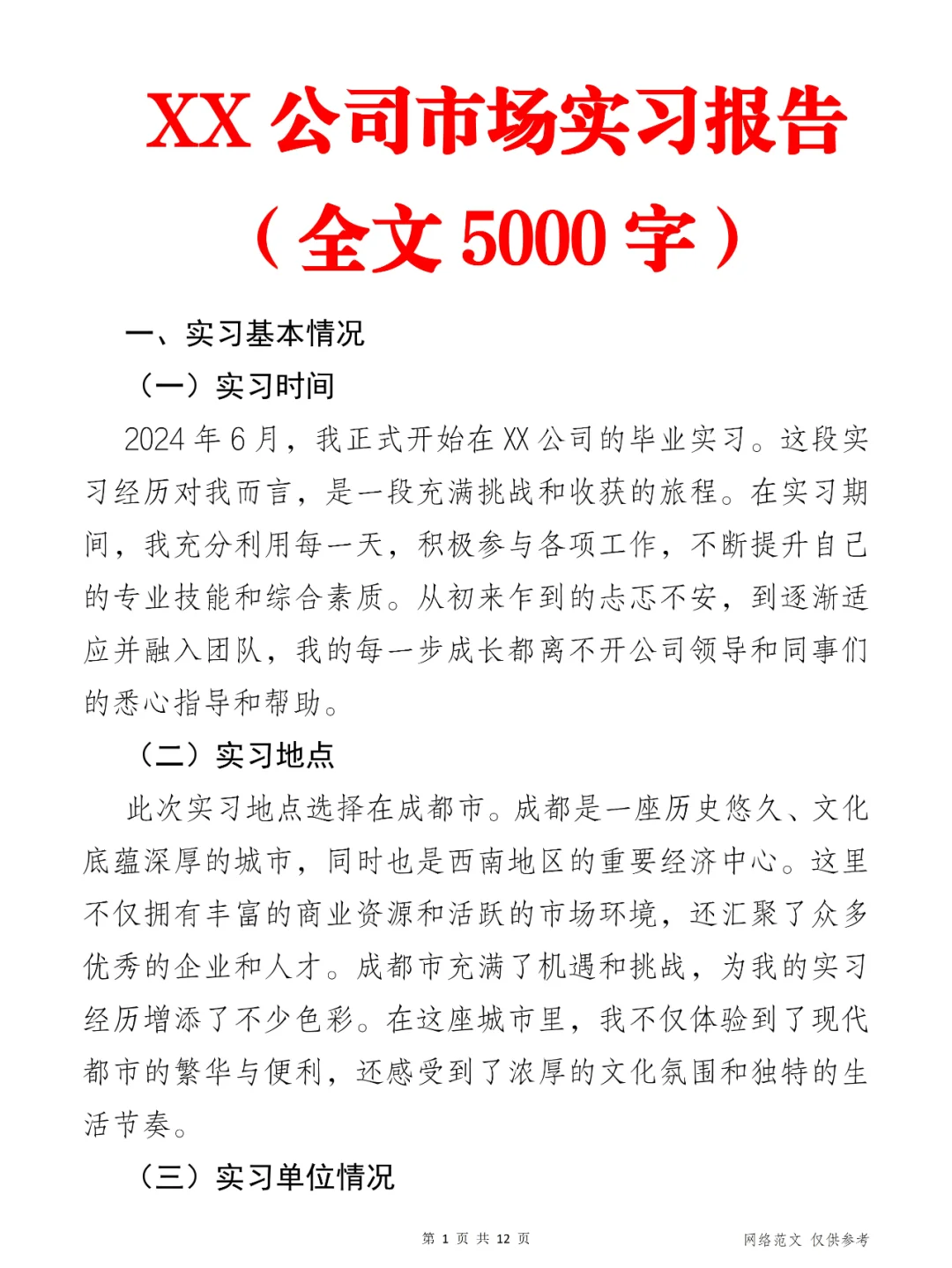 XX公司市场实习报告(全文5000字)