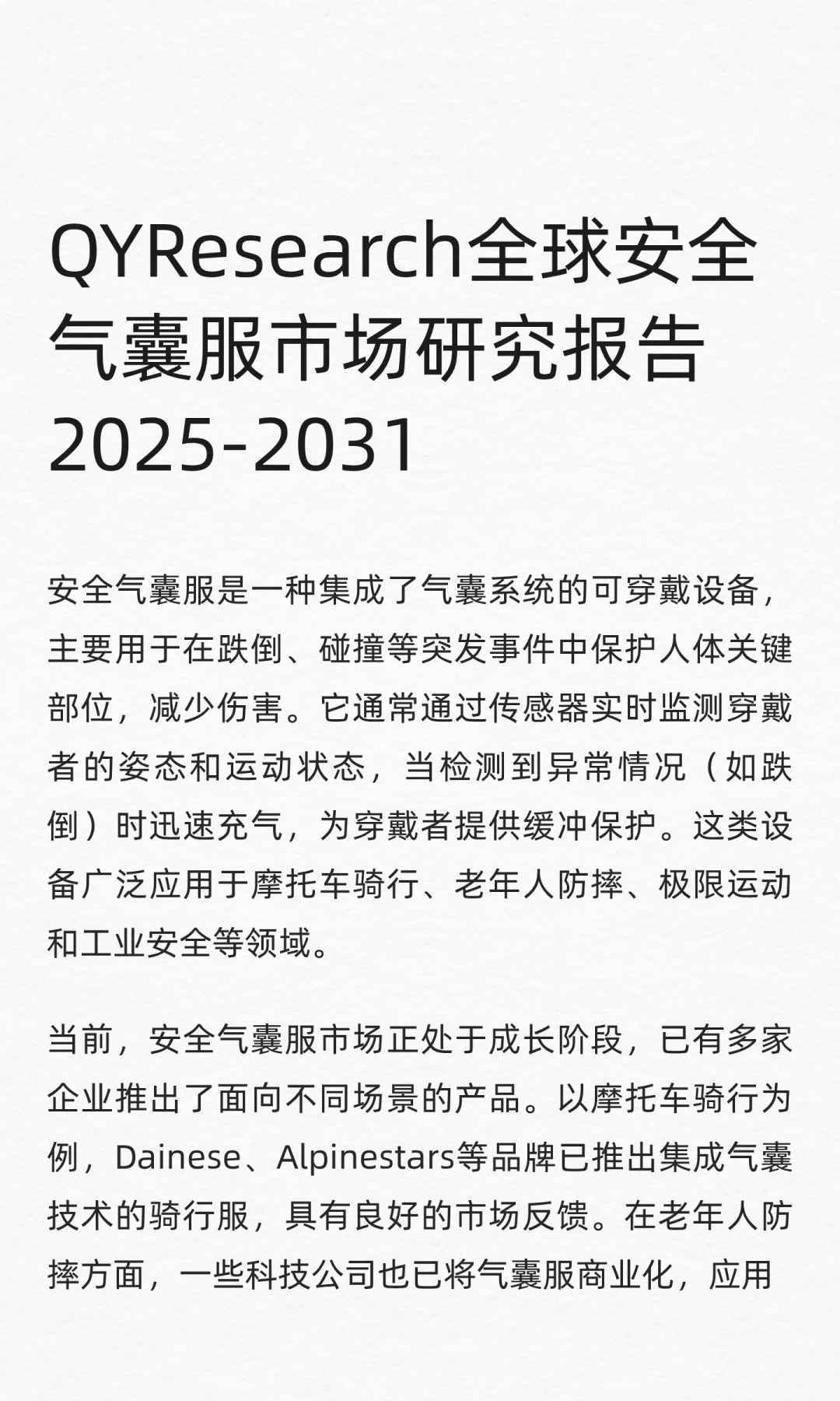 QYResearch全球安全气囊服市场研究报告2025