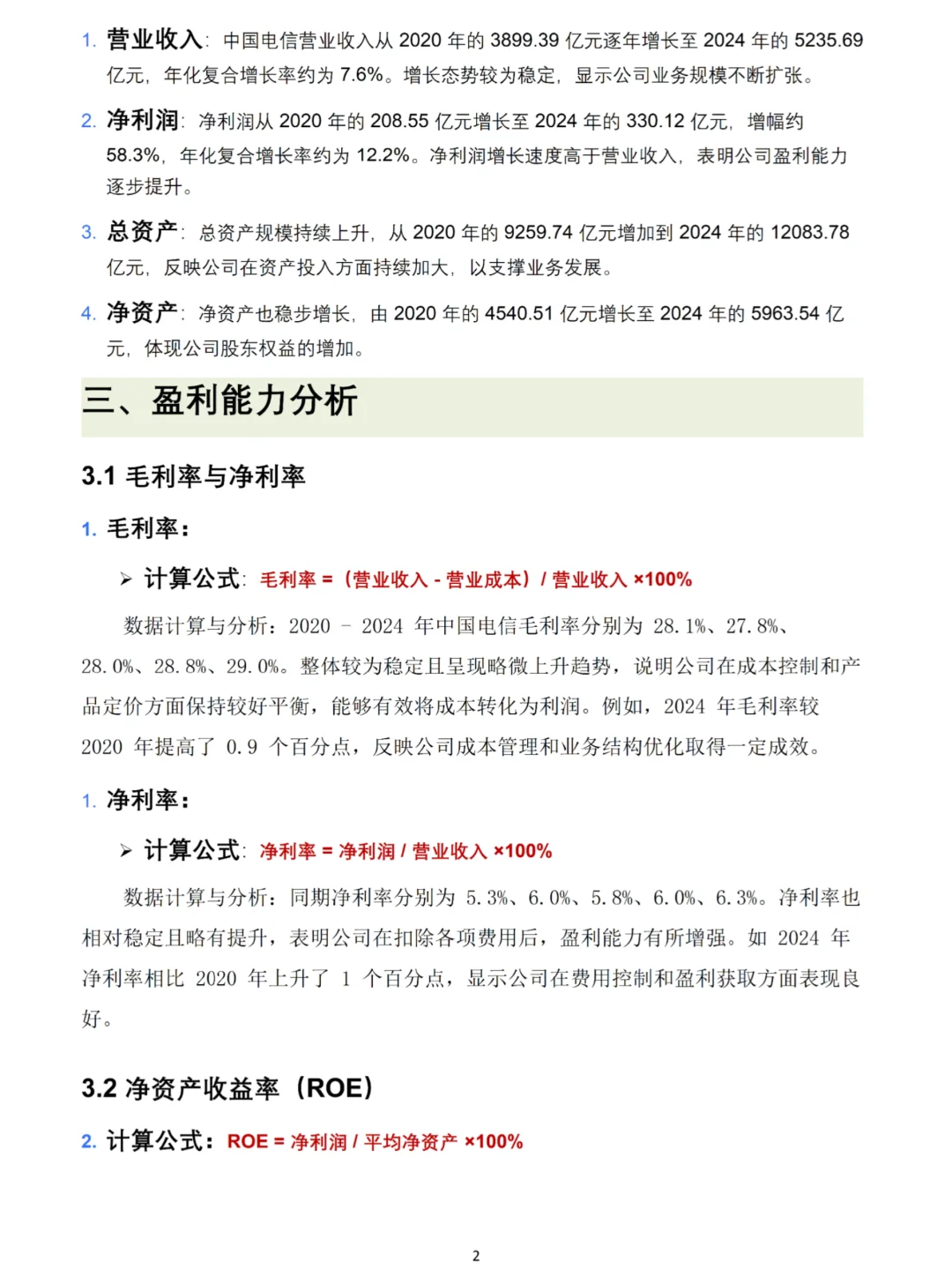 中国电信财务分析报告数据👏🏻👏🏻