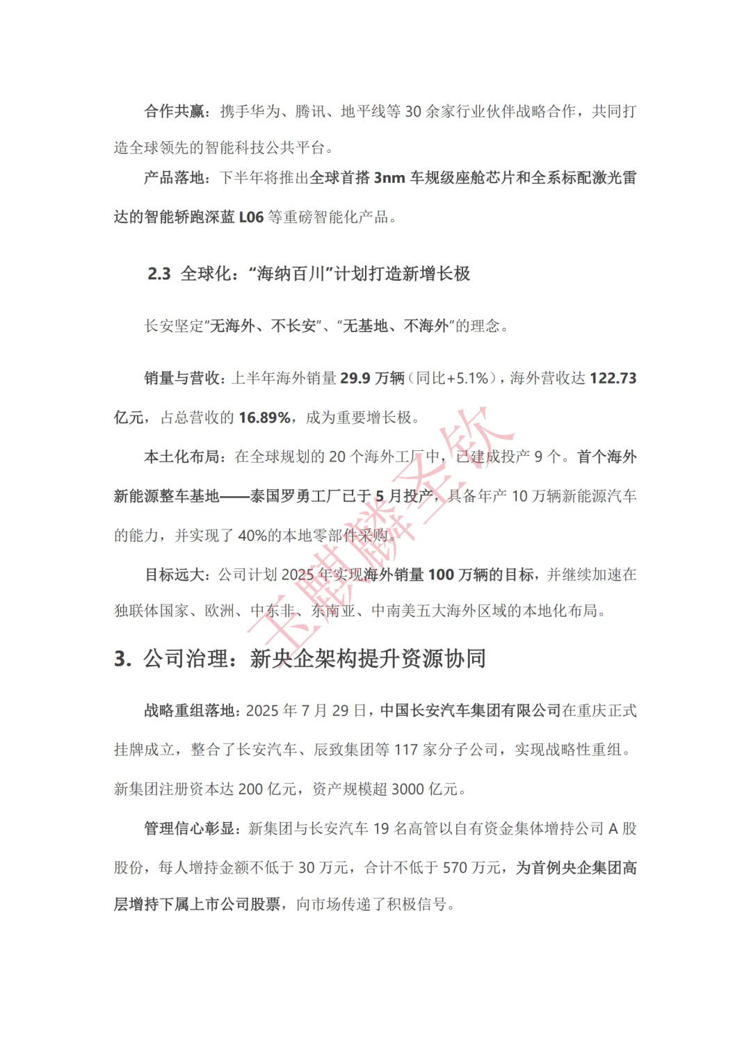 长安汽车脱水研报：新央企电动化转型加速
