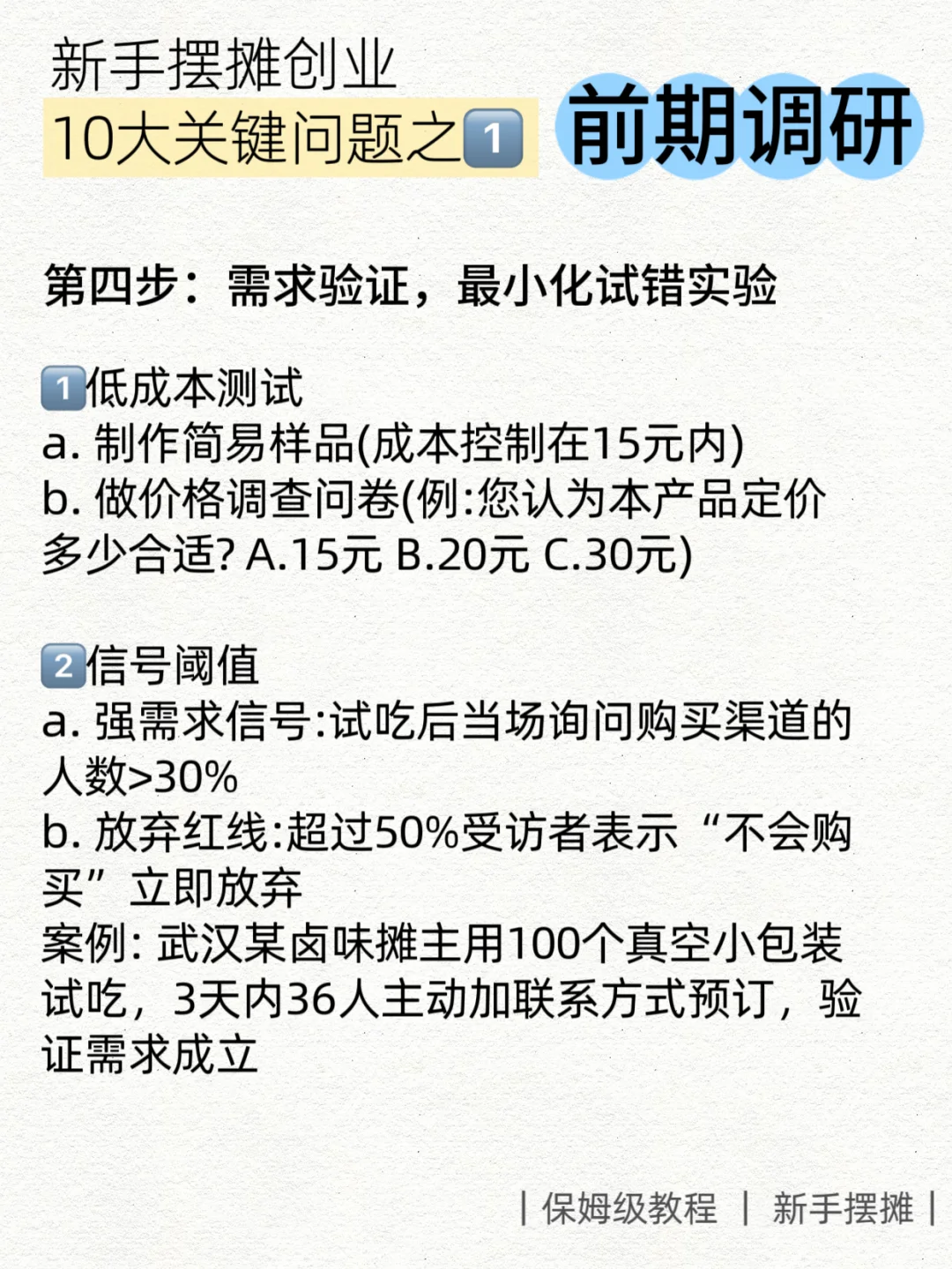 摆摊创业前必知的十大关键问题｜前期调研