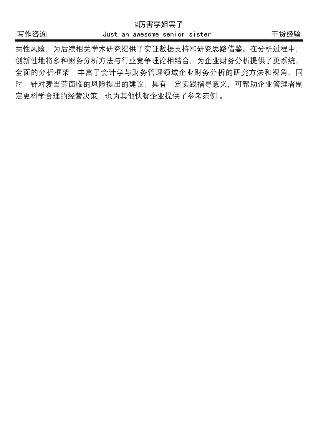 麦当劳财务分析报告真的不难写呀😎