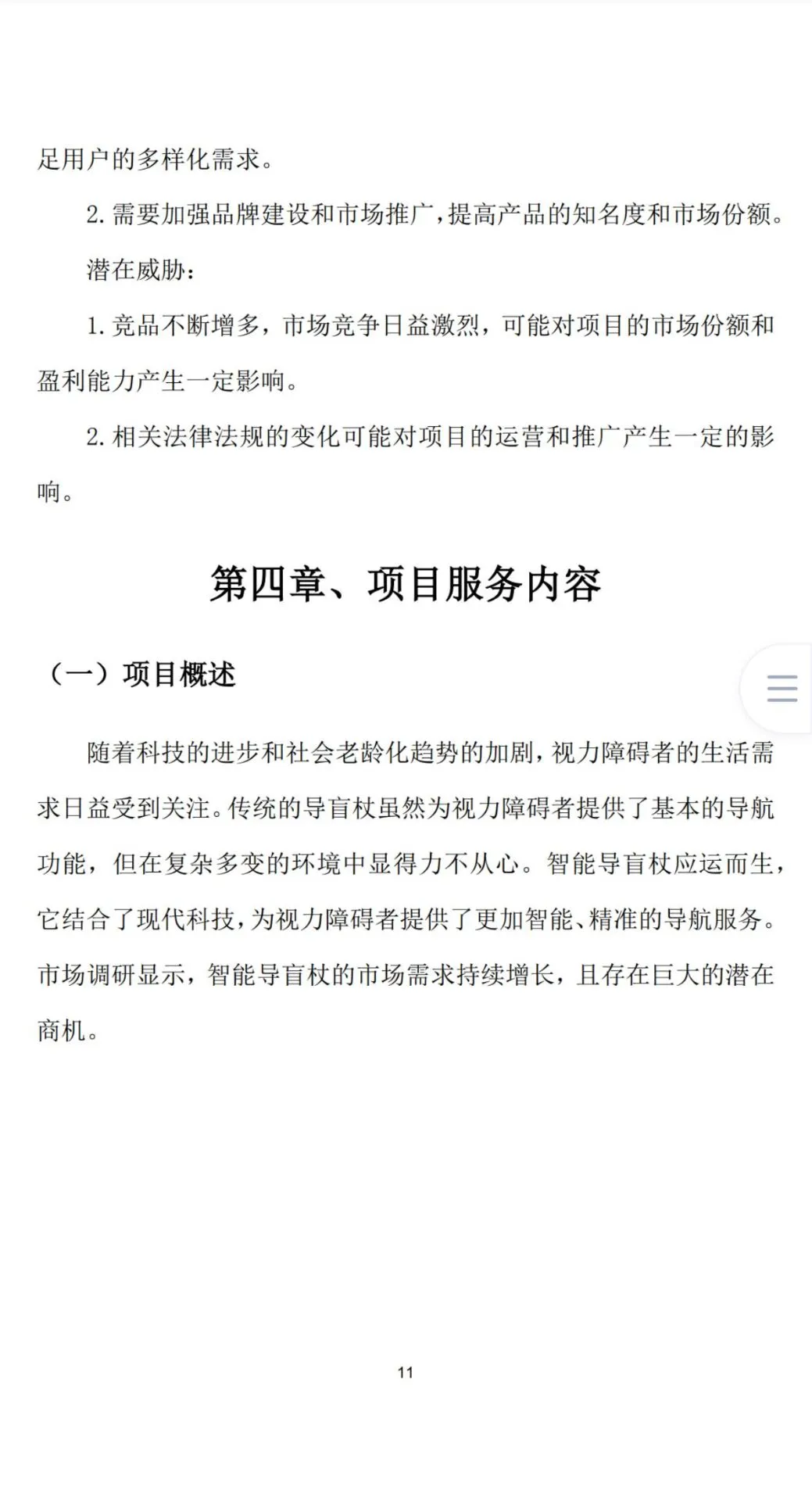《智能导盲杖》创业计划书Word➕PPT