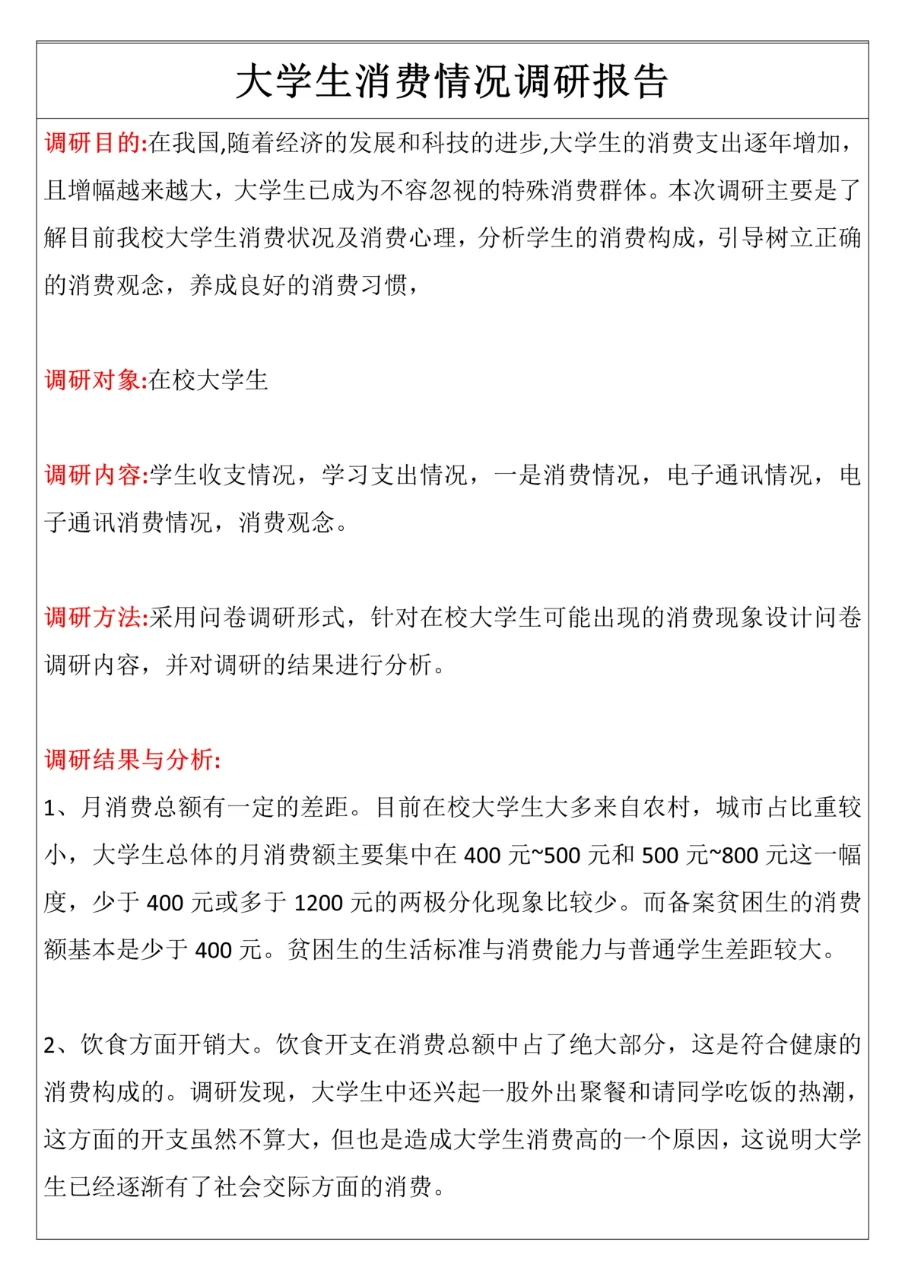 大学生日常消费情况调查报告