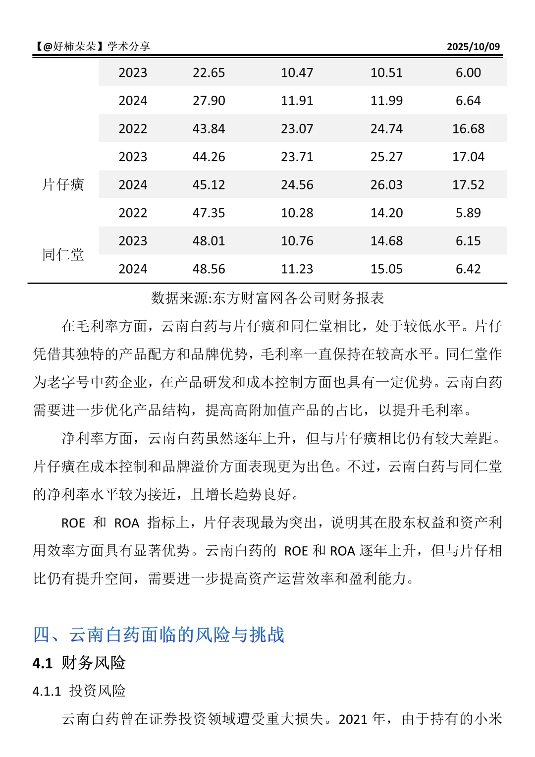 财会生必看！云南白药财务分析真的好写✅