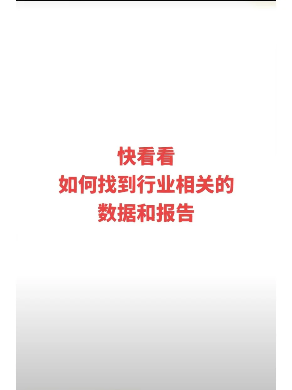 行业相关数据报告公布网站来了