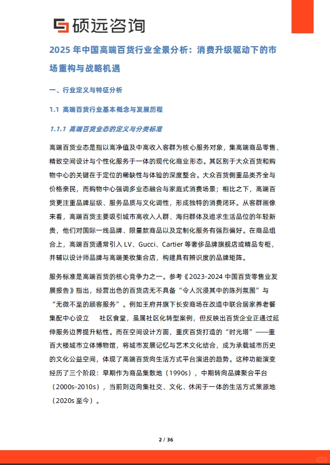中国高端百货行业行业研究报告