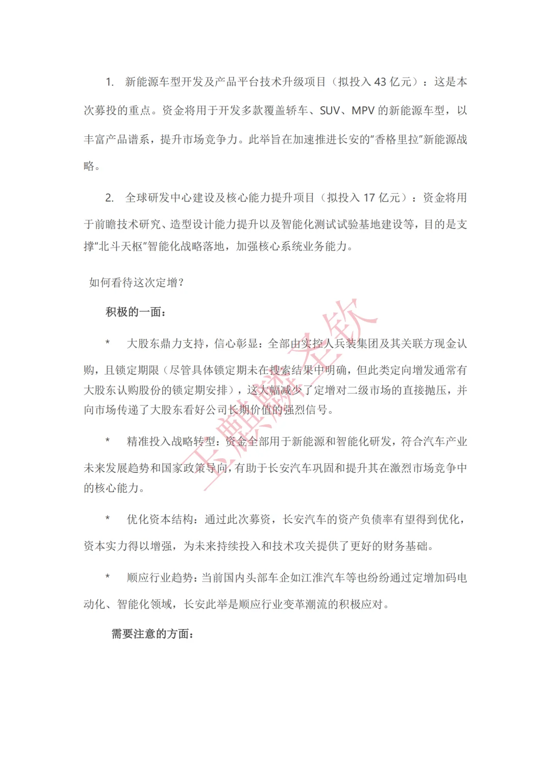 长安汽车脱水研报：新央企电动化转型加速