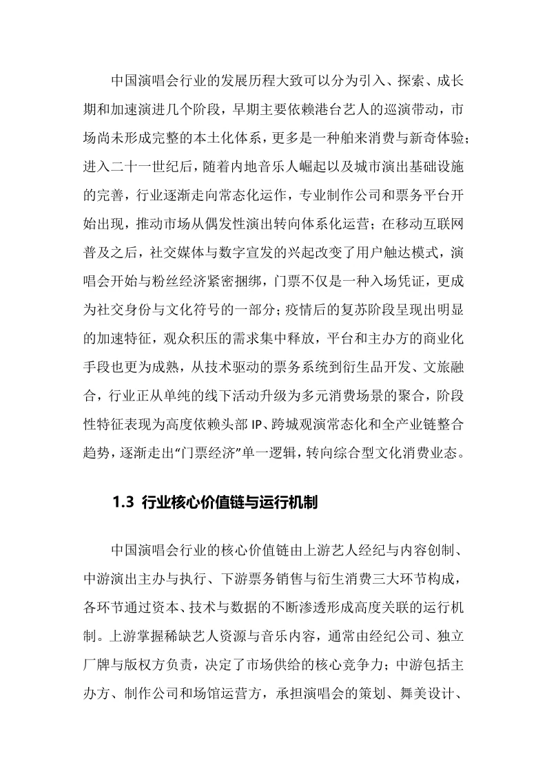 2025年演唱会行业调研分析报告
