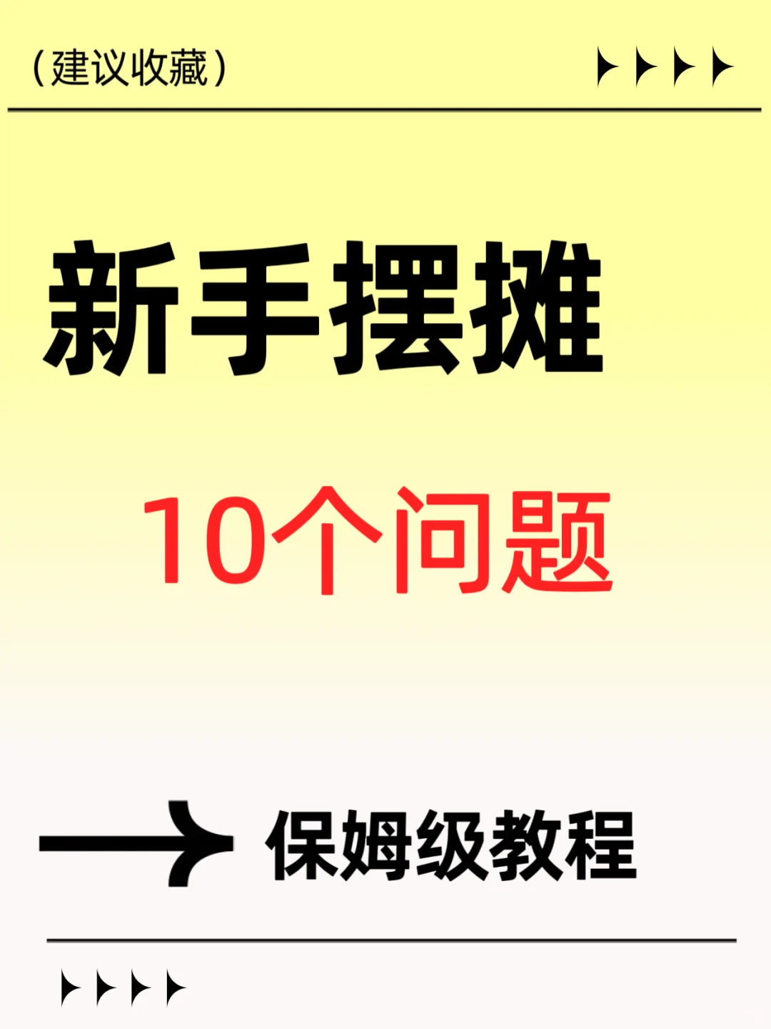 摆摊创业前必知的十大关键问题｜前期调研