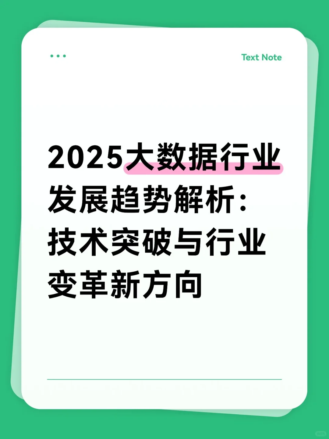 2025大数据行业发展趋势解析