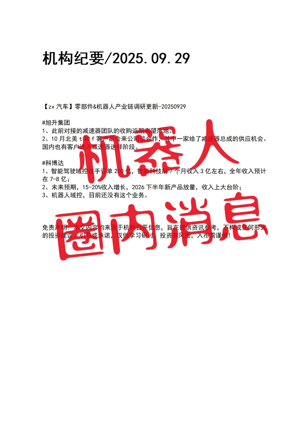 机器人圈内消息分享