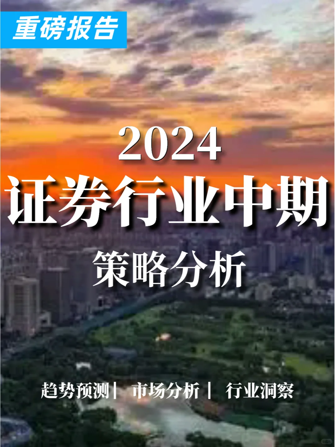 重磅报告|2024证券行业中期策略