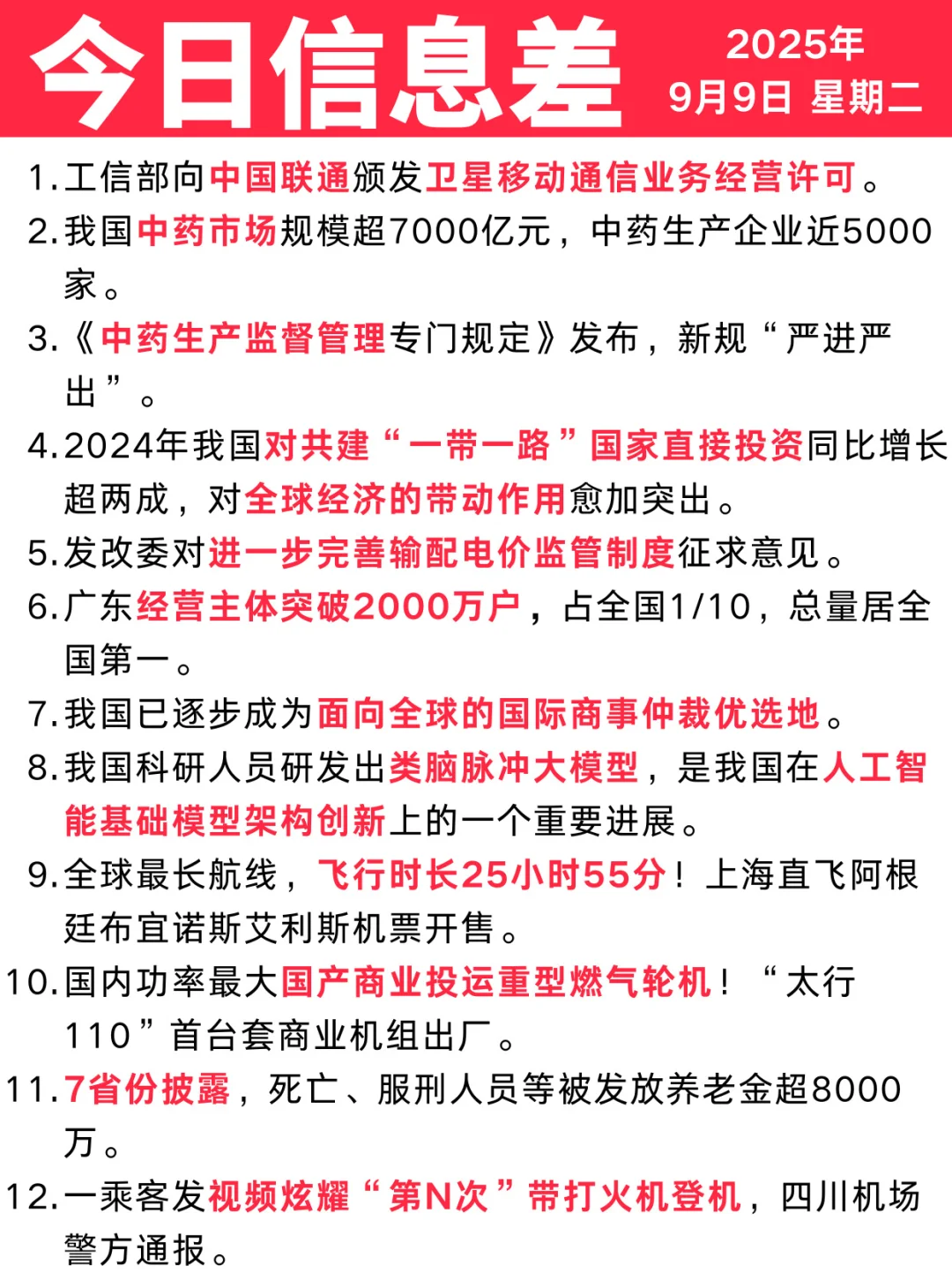 今日信息差｜9 🈷️ 9 日