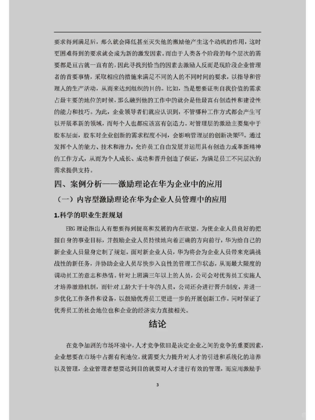 工商管理专业优秀论文