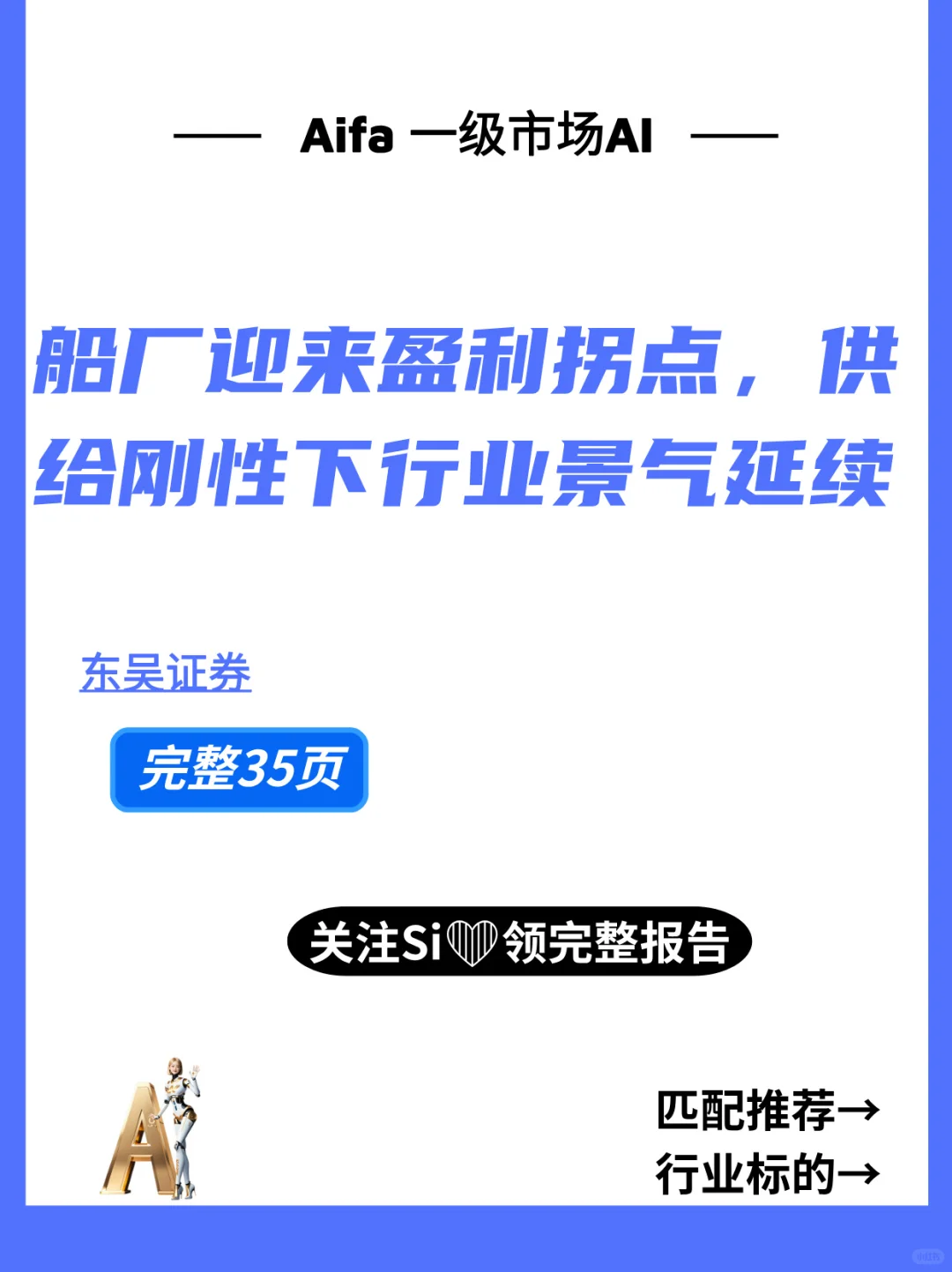 船厂迎来盈利拐点，供给刚性下行业景气延续