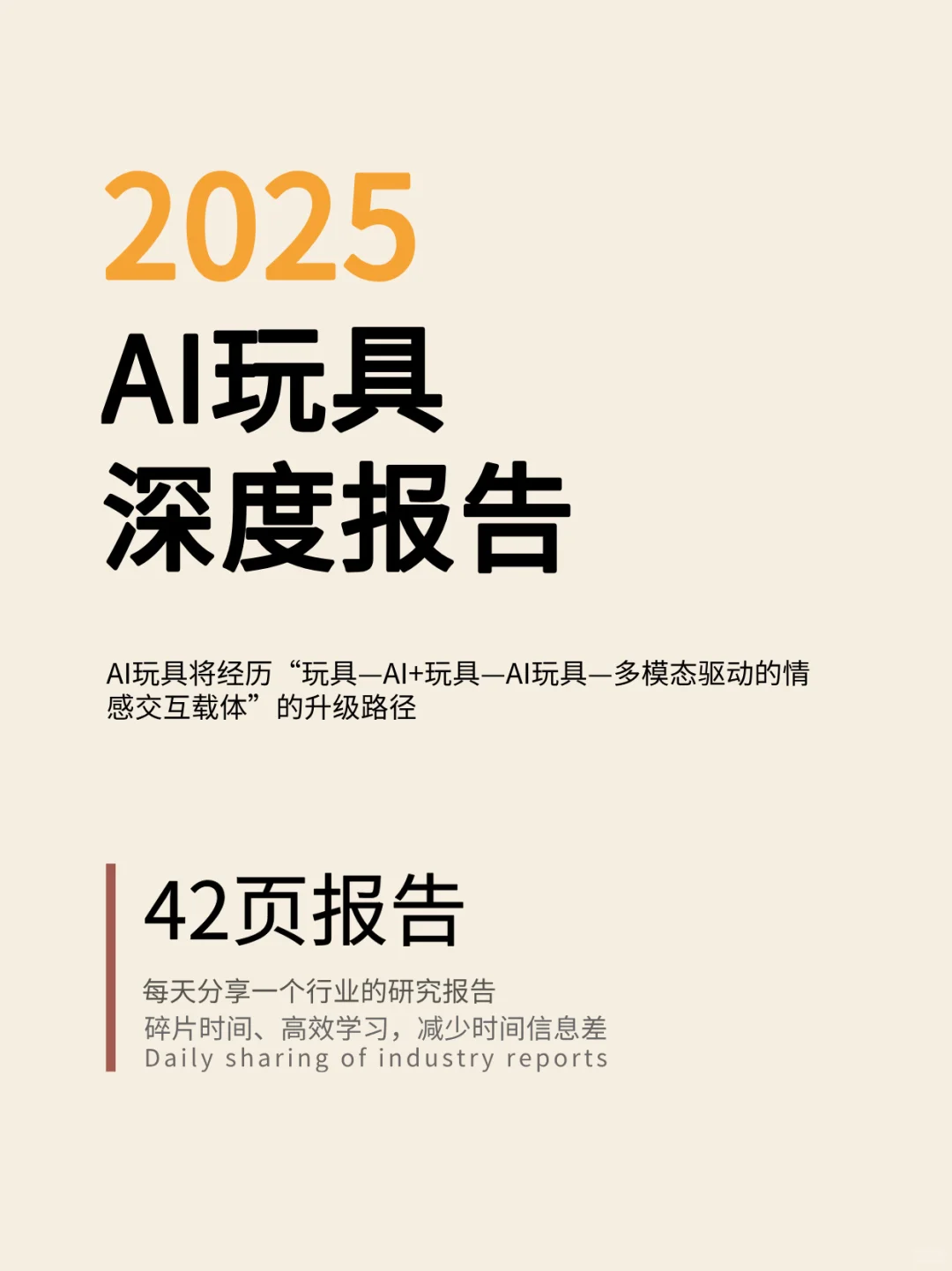 AI玩具深度报告 | 42页报告