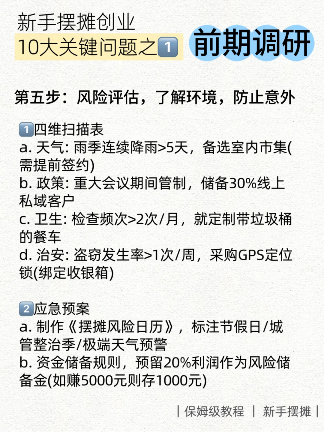 摆摊创业前必知的十大关键问题｜前期调研