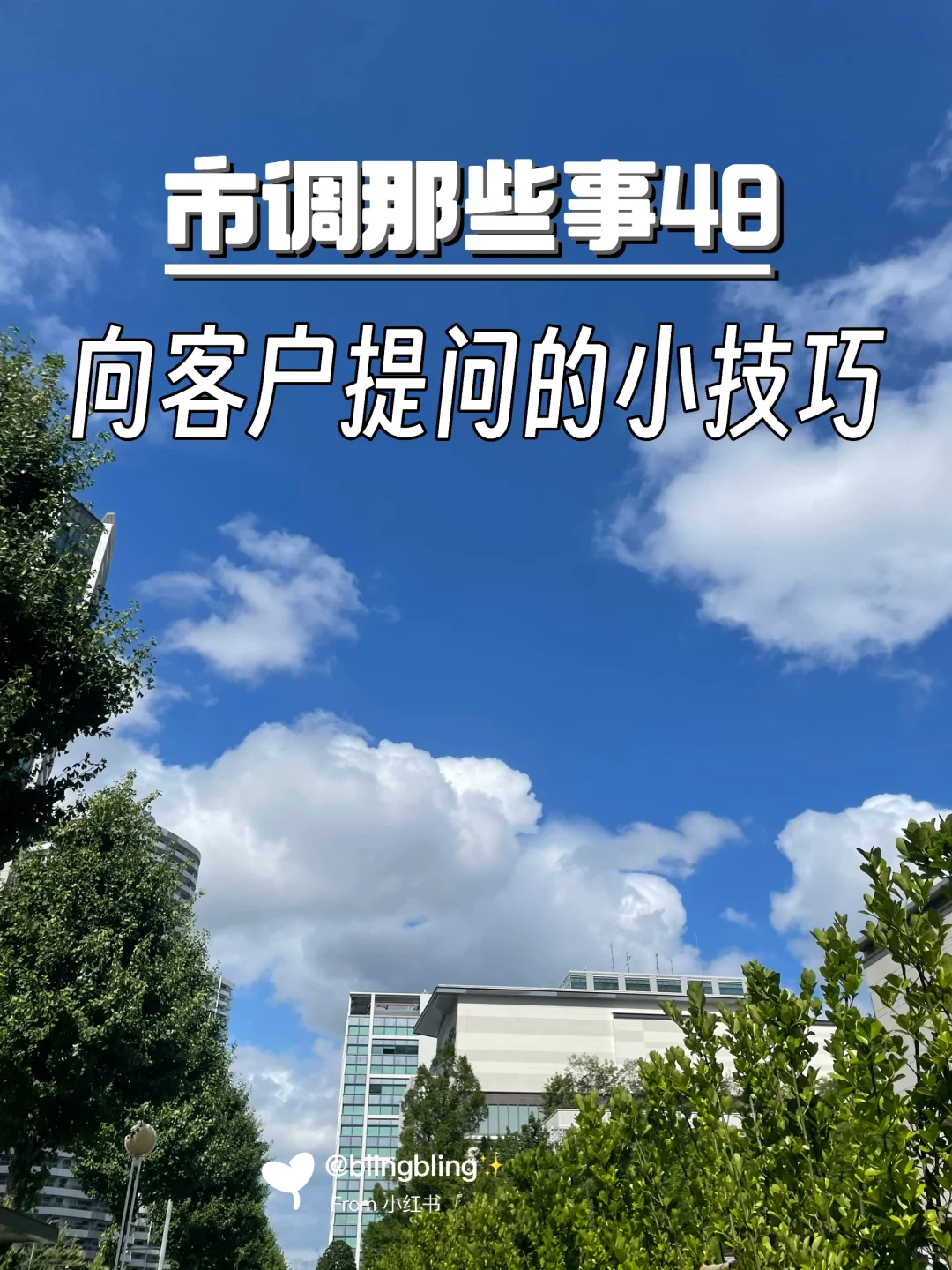 💼市调那些事48-向客户提问的小技巧！