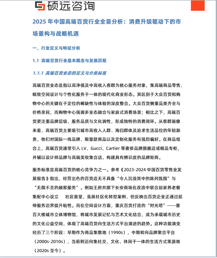 2025年中国高端百货行业发展研究报告