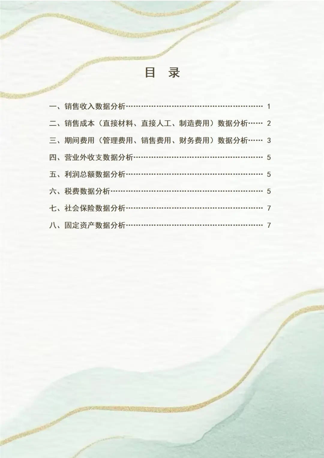 头一次见这么漂亮的财.务数据分析报告！